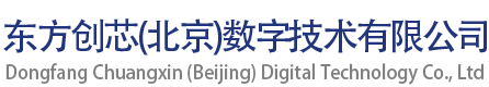 东方创芯（北京）数字技术有限公司